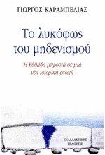 ΤΟ ΛΥΚΟΦΩΣ ΤΟΥ ΜΗΔΕΝΙΣΜΟΥ - Η ΕΛΛΑΔΑ ΜΠΡΟΣΤΑ ΣΕ ΜΙΑ ΝΕΑ ΙΣΤΟΡΙΚΗ ΕΠΟΧΗ