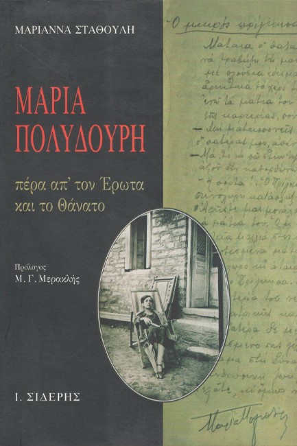 ΜΑΡΙΑ ΠΟΛΥΔΟΥΡΗ : ΠΕΡΑ ΑΠΟ ΤΟΝ ΕΡΩΤΑ ΚΑΙ ΤΟ ΘΑΝΑΤΟ