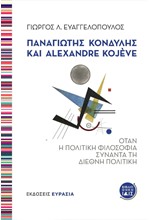 ΠΑΝΑΓΙΩΤΗΣ ΚΟΝΔΥΛΗΣ ΚΑΙ ALEXANDRE KOJEVE