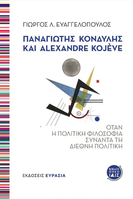 ΠΑΝΑΓΙΩΤΗΣ ΚΟΝΔΥΛΗΣ ΚΑΙ ALEXANDRE KOJEVE