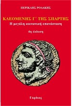 ΚΛΕΟΜΕΝΗΣ Γ' ΤΗΣ ΣΠΑΡΤΗΣ - Η ΜΕΓΑΛΗ ΚΟΙΝΩΝΙΚΗ ΕΠΑΝΑΣΤΑΣΗ