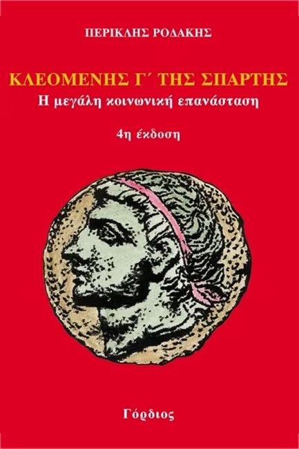 ΚΛΕΟΜΕΝΗΣ Γ' ΤΗΣ ΣΠΑΡΤΗΣ - Η ΜΕΓΑΛΗ ΚΟΙΝΩΝΙΚΗ ΕΠΑΝΑΣΤΑΣΗ