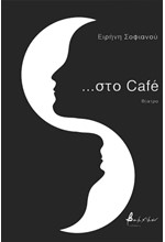 ...ΣΤΟ CAFE