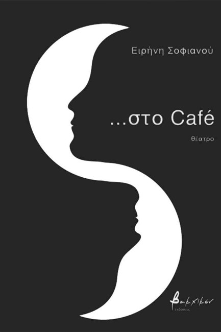 ...ΣΤΟ CAFE