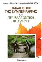 ΠΑΙΔΑΓΩΓΙΚΗ ΤΗΣ ΣΥΜΠΕΡΙΛΗΨΗΣ ΚΑΙ ΠΕΡΙΒΑΛΛΟΝΤΙΚΗ ΕΚΠΑΙΔΕΥΣΗ