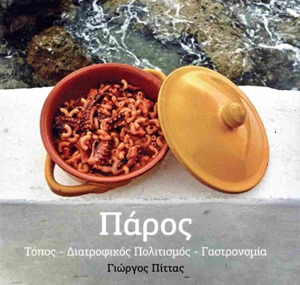 ΠΑΡΟΣ - ΤΟΠΟΣ ΔΙΑΤΡΟΦΙΚΟΣ ΠΟΛΙΤΙΣΜΟΣ ΓΑΣΤΡΟΝΟΜΙΑ (ΔΙΓΛΩΣΣΟ)