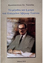 ΤΟ ΜΕΓΕΘΟΣ ΚΑΙ Η ΜΟΙΡΑ ΤΟΥ ΕΥΑΓΓΕΛΟΥ ΑΒΕΡΩΦ-ΤΟΣΙΤΣΑ