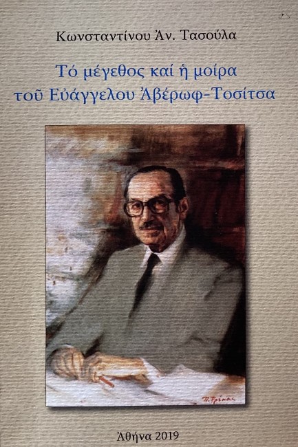 ΤΟ ΜΕΓΕΘΟΣ ΚΑΙ Η ΜΟΙΡΑ ΤΟΥ ΕΥΑΓΓΕΛΟΥ ΑΒΕΡΩΦ-ΤΟΣΙΤΣΑ