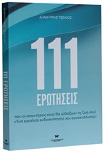 111 ΕΡΩΤΗΣΕΙΣ