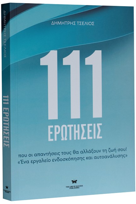 111 ΕΡΩΤΗΣΕΙΣ