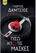 ΠΙΣΩ ΑΠΟ ΤΙΣ ΜΑΣΚΕΣ (Ευγενείς Άγριοι #6)