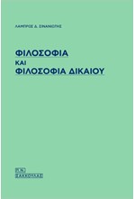 ΦΙΛΟΣΟΦΙΑ ΚΑΙ ΦΙΛΟΣΟΦΙΑ ΔΙΚΑΙΟΥ