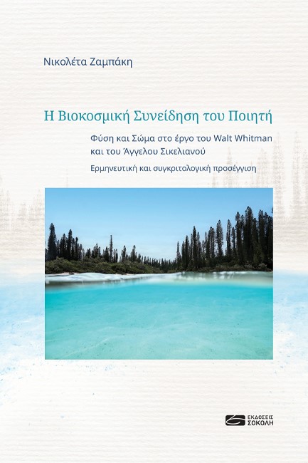Η ΒΙΟΚΟΣΜΙΚΗ ΣΥΝΕΙΔΗΣΗ ΤΟΥ ΠΟΙΗΤΗ - ΦΥΣΗ ΚΑΙ ΣΩΜΑ ΣΤΟ ΕΡΓΟ ΤΟΥ WALT WHITMAN ΚΑΙ ΤΟΥ ΑΓΓΕΛΟΥ ΣΙΚΕΛΙΑΝΟΥ
