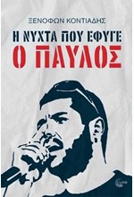 Η ΝΥΧΤΑ ΠΟΥ ΕΦΥΓΕ Ο ΠΑΥΛΟΣ