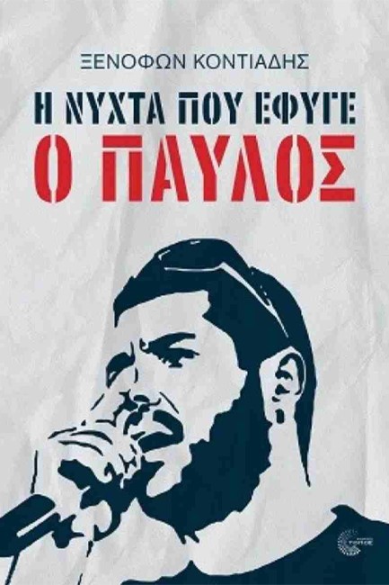 Η ΝΥΧΤΑ ΠΟΥ ΕΦΥΓΕ Ο ΠΑΥΛΟΣ