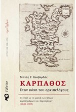 ΚΑΡΠΑΘΟΣ - ΣΤΗΝ ΚΟΧΗ ΤΟΥ ΑΡΧΙΠΕΛΑΓΟΥΣ