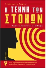 Η ΤΕΧΝΗ ΤΩΝ ΣΤΟΧΩΝ - ΘΕΩΡΙΑ ΚΑΙ ΑΡΧΙΤΕΚΤΟΝΙΚΗ ΤΗΣ ΕΠΙΔΙΩΞΗΣ