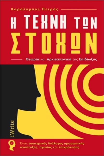 Η ΤΕΧΝΗ ΤΩΝ ΣΤΟΧΩΝ - ΘΕΩΡΙΑ ΚΑΙ ΑΡΧΙΤΕΚΤΟΝΙΚΗ ΤΗΣ ΕΠΙΔΙΩΞΗΣ