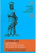 ΕΥΡΙΠΙΔΗΣ: ΗΡΑΚΛΕΙΔΑΙ - ΙΦΙΓΕΝΕΙΑ Η ΕΝ ΑΥΛΙΔΙ - ΤΑΥΡΟΙΣ