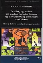 Ο ΡΟΛΟΣ ΤΗΣ ΕΙΚΟΝΑΣ ΣΤΑ ΣΧΟΛΙΚΑ ΕΓΧΕΙΡΙΔΙΑ ΙΣΤΟΡΙΑΣ ΤΗΣ ΔΕΥΤΕΡΟΒΑΘΜΙΑΣ ΕΚΠΑΙΔΕΥΣΗΣ (1950-2002)