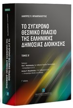 ΤΟ ΣΥΓΧΡΟΝΟ ΘΕΣΜΙΚΟ ΠΛΑΙΣΙΟ ΤΗΣ ΕΛΛΗΝΙΚΗΣ ΔΗΜΟΣΙΑΣ ΔΙΟΙΚΗΣΗΣ (ΔΕΥΤΕΡΟΣ ΤΟΜΟΣ)