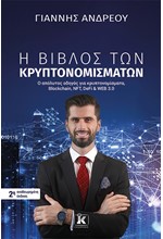 Η ΒΙΒΛΟΣ ΤΩΝ ΚΡΥΠΤΟΝΟΜΙΣΜΑΤΩΝ