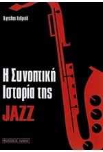 Η ΣΥΝΟΠΤΙΚΗ ΙΣΤΟΡΙΑ ΤΗΣ JAZZ