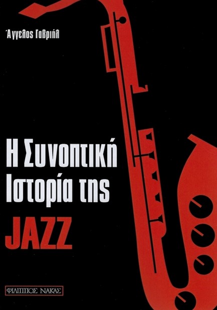 Η ΣΥΝΟΠΤΙΚΗ ΙΣΤΟΡΙΑ ΤΗΣ JAZZ