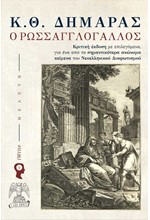 Ο ΡΩΣΣΑΓΓΛΟΓΑΛΛΟΣ - ΚΡΙΤΙΚΗ ΕΚΔΟΣΗ ΜΕ ΕΠΙΛΕΓΟΜΕΝΑ, ΓΙΑ ΕΝΑ ΑΠΟ ΤΑ ΣΗΜΑΝΤΙΚΟΤΕΡΑ ΑΝΩΝΥΜΑ ΚΕΙΜΕΝΑ ΤΟΥ ΝΕΟΕΛΛΗΝΙΚΟΥ ΔΙΑΦΩΤΙΣΜΟΥ