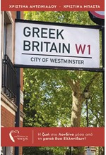 GREEK BRITAIN - Η ΖΩΗ ΣΤΟ ΛΟΝΔΙΝΟ ΜΕΣΑ ΑΠΟ ΤΗ ΜΑΤΙΑ ΔΥΟ ΕΛΛΗΝΙΔΩΝ!