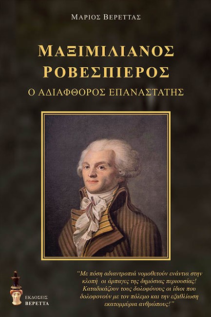 ΜΑΞΙΜΙΛΙΑΝΟΣ ΡΟΒΕΣΠΙΕΡΟΣ - Ο ΑΔΙΑΦΘΟΡΟΣ ΕΠΑΝΑΣΤΑΤΗΣ