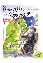 ΟΤΑΝ ΓΕΛΑΕΙ Ο ΟΥΡΑΝΟΣ 7 - ΘΗΡΙΑ ΚΑΙ ΘΗΡΙΟΔΑΜΑΣΤΕΣ 1