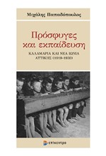 ΠΡΟΣΦΥΓΕΣ ΚΑΙ ΕΚΠΑΙΔΕΥΣΗ - ΚΑΛΑΜΑΡΙΑ ΚΑΙ ΝΕΑ ΙΩΝΙΑ ΑΤΤΙΚΗΣ (1919 - 1930)