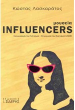 ΜΟΥΣΕΙΑ INFLUENCERS - ΚΟΙΝΩΝΙΟΛΟΓΙΑ ΤΟΥ ΠΟΛΙΤΙΣΜΟΥ - ΕΠΙΚΟΙΝΩΝΙΑ ΤΟΥ ΠΟΛΙΤΙΣΜΟΥ & ΜΜΕ