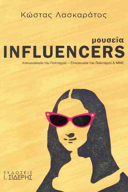 ΜΟΥΣΕΙΑ INFLUENCERS - ΚΟΙΝΩΝΙΟΛΟΓΙΑ ΤΟΥ ΠΟΛΙΤΙΣΜΟΥ - ΕΠΙΚΟΙΝΩΝΙΑ ΤΟΥ ΠΟΛΙΤΙΣΜΟΥ & ΜΜΕ