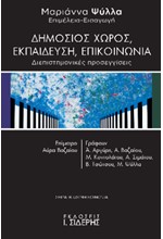 ΔΗΜΟΣΙΟΣ ΧΩΡΟΣ, ΕΚΠΑΙΔΕΥΣΗ, ΕΠΙΚΟΙΝΩΝΙΑ - ΔΙΕΠΙΣΤΗΜΟΝΙΚΕΣ ΠΡΟΣΕΓΓΙΣΕΙΣ