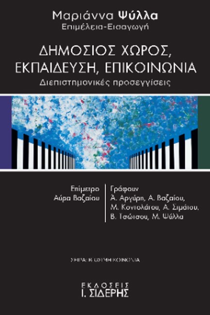 ΔΗΜΟΣΙΟΣ ΧΩΡΟΣ, ΕΚΠΑΙΔΕΥΣΗ, ΕΠΙΚΟΙΝΩΝΙΑ - ΔΙΕΠΙΣΤΗΜΟΝΙΚΕΣ ΠΡΟΣΕΓΓΙΣΕΙΣ