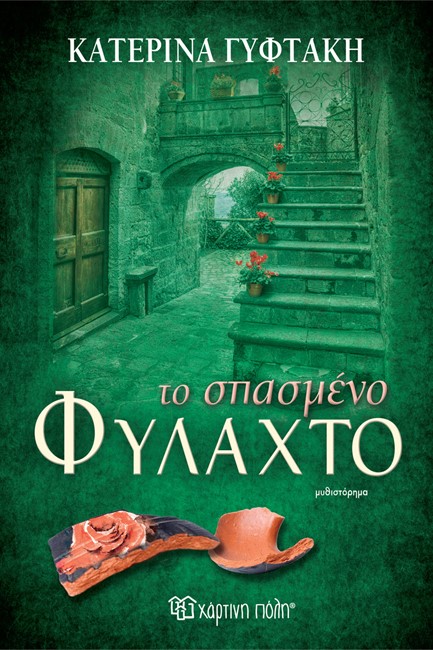 ΤΟ ΣΠΑΣΜΕΝΟ ΦΥΛΑΧΤΟ