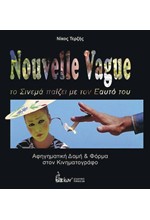 NOUVELLE VAGUE - ΤΟ ΣΙΝΕΜΑ ΠΑΙΖΕΙ ΜΕ ΤΟΝ ΕΑΥΤΟ ΤΟΥ - ΑΦΗΓΗΜΑΤΙΚΗ ΔΟΜΗ ΚΑΙ ΦΟΡΜΑ ΣΤΟΝ ΚΙΝΗΜΑΤΟΓΡΑΦΟ