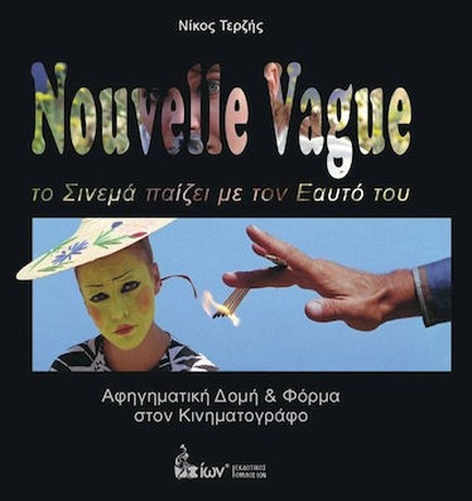 NOUVELLE VAGUE - ΤΟ ΣΙΝΕΜΑ ΠΑΙΖΕΙ ΜΕ ΤΟΝ ΕΑΥΤΟ ΤΟΥ - ΑΦΗΓΗΜΑΤΙΚΗ ΔΟΜΗ ΚΑΙ ΦΟΡΜΑ ΣΤΟΝ ΚΙΝΗΜΑΤΟΓΡΑΦΟ