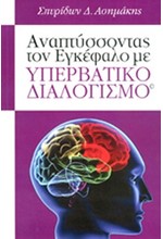 ΑΝΑΠΤΥΣΣΟΝΤΑΣ ΤΟΝ ΕΓΚΕΦΑΛΟ ΜΕ ΥΠΕΡΒΑΤΙΚΟ ΔΙΑΛΟΓΙΣΜΟ