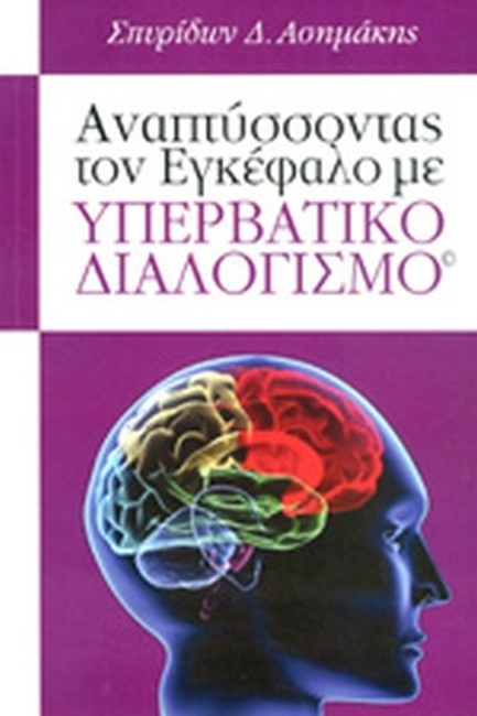 ΑΝΑΠΤΥΣΣΟΝΤΑΣ ΤΟΝ ΕΓΚΕΦΑΛΟ ΜΕ ΥΠΕΡΒΑΤΙΚΟ ΔΙΑΛΟΓΙΣΜΟ