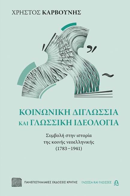 ΚΟΙΝΩΝΙΚΗ ΔΙΓΛΩΣΣΙΑ ΚΑΙ ΓΛΩΣΣΙΚΗ ΙΔΕΟΛΟΓΙΑ - Συμβολή στην ιστορία της κοινής νεοελληνικής (1783–1941)