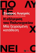 Η ΕΞΕΓΕΡΣΗ ΤΟΥ ΠΟΛΥΤΕΧΝΕΙΟΥ-ΜΙΑ ΞΕΧΑΣΜΕΝΗ ΚΑΤΑΘΕΣΗ