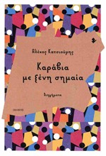 ΚΑΡΑΒΙΑ ΜΕ ΞΕΝΗ ΣΗΜΑΙΑ