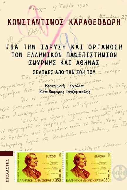 ΓΙΑ ΤΗΝ ΙΔΡΥΣΗ ΚΑΙ ΟΡΓΑΝΩΣΗ ΤΩΝ ΕΛΛΗΝΙΚΩΝ ΠΑΝΕΠΙΣΤΗΜΙΩΝ ΣΜΥΡΝΗΣ ΚΑΙ ΑΘΗΝΑΣ - ΣΕΛΙΔΕΣ ΑΠΟ ΤΗΝ ΖΩΗ ΜΟΥ