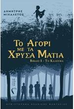 ΤΟ ΚΑΛΕΣΜΑ - ΤΟ ΑΓΟΡΙ ΜΕ ΤΑ ΧΡΥΣΑ ΜΑΤΙΑ (ΠΡΩΤΟ ΒΙΒΛΙΟ)