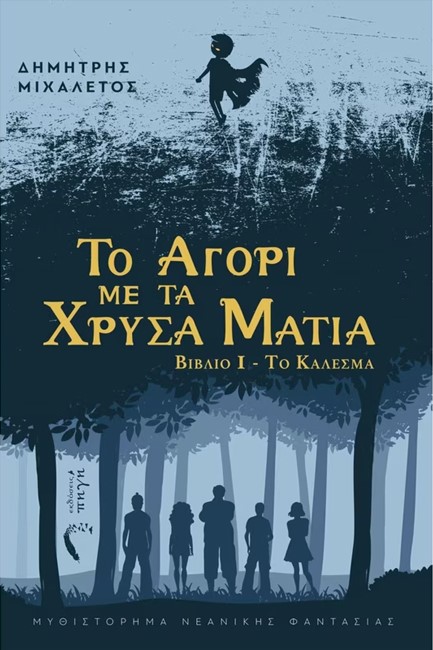 ΤΟ ΚΑΛΕΣΜΑ - ΤΟ ΑΓΟΡΙ ΜΕ ΤΑ ΧΡΥΣΑ ΜΑΤΙΑ (ΠΡΩΤΟ ΒΙΒΛΙΟ)