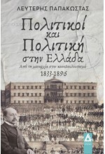 ΠΟΛΙΤΙΚΟΙ ΚΑΙ ΠΟΛΙΤΙΚΗ ΣΤΗΝ ΕΛΛΑΔΑ - ΑΠΟ ΤΗ ΜΟΝΑΡΧΙΑ ΣΤΟΝ ΚΟΙΝΟΒΟΥΛΕΥΤΙΣΜΟ 1833-1896