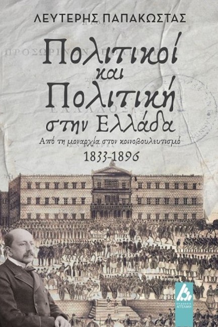 ΠΟΛΙΤΙΚΟΙ ΚΑΙ ΠΟΛΙΤΙΚΗ ΣΤΗΝ ΕΛΛΑΔΑ - ΑΠΟ ΤΗ ΜΟΝΑΡΧΙΑ ΣΤΟΝ ΚΟΙΝΟΒΟΥΛΕΥΤΙΣΜΟ 1833-1896